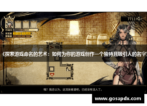 《探索游戏命名的艺术：如何为你的游戏创作一个独特且吸引人的名字》