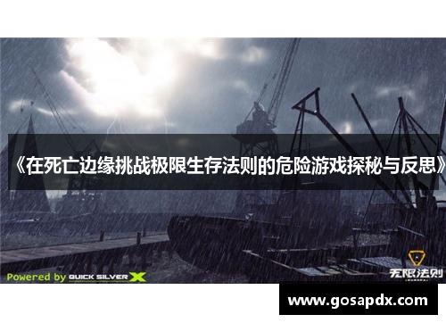 《在死亡边缘挑战极限生存法则的危险游戏探秘与反思》