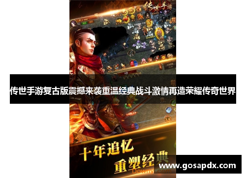 传世手游复古版震撼来袭重温经典战斗激情再造荣耀传奇世界