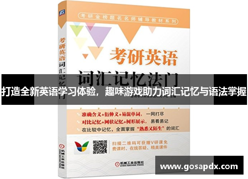 打造全新英语学习体验，趣味游戏助力词汇记忆与语法掌握