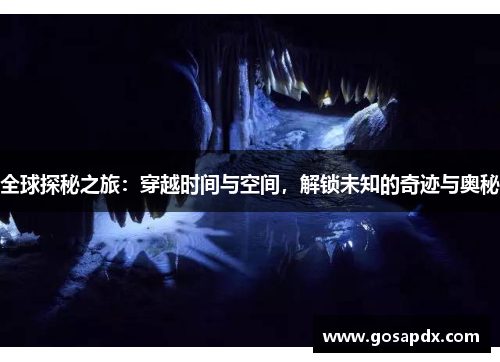 全球探秘之旅：穿越时间与空间，解锁未知的奇迹与奥秘