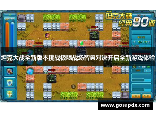坦克大战全新版本挑战极限战场智勇对决开启全新游戏体验