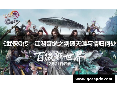 《武侠Q传：江湖奇缘之剑破天涯与情归何处》