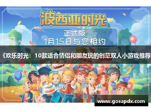 《欢乐时光：10款适合情侣和朋友玩的创意双人小游戏推荐》