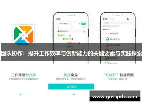 团队协作：提升工作效率与创新能力的关键要素与实践探索