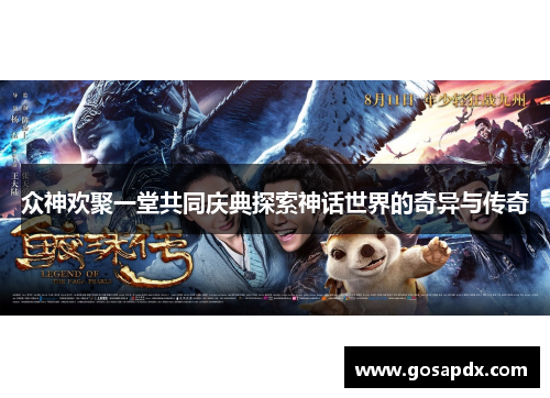 众神欢聚一堂共同庆典探索神话世界的奇异与传奇