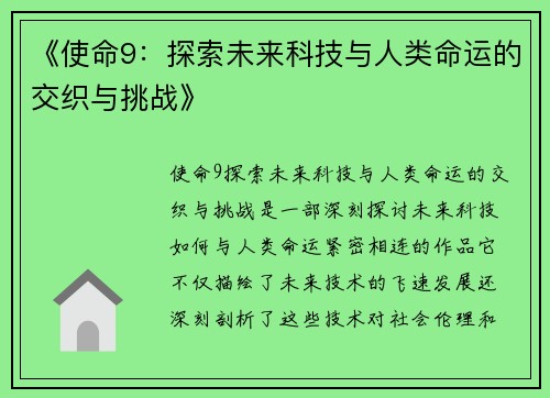 《使命9：探索未来科技与人类命运的交织与挑战》