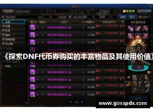 《探索DNF代币券购买的丰富物品及其使用价值》