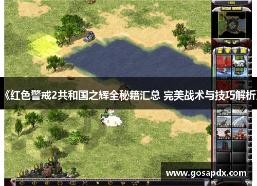 《红色警戒2共和国之辉全秘籍汇总 完美战术与技巧解析》