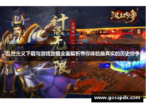乱世三义下载与游戏攻略全面解析带你体验最真实的历史纷争