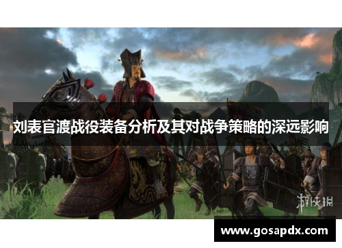 刘表官渡战役装备分析及其对战争策略的深远影响