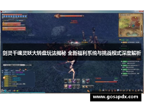 剑灵千魂灵妖大转盘玩法揭秘 全新福利系统与挑战模式深度解析