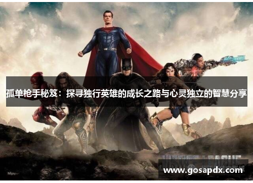 孤单枪手秘笈：探寻独行英雄的成长之路与心灵独立的智慧分享