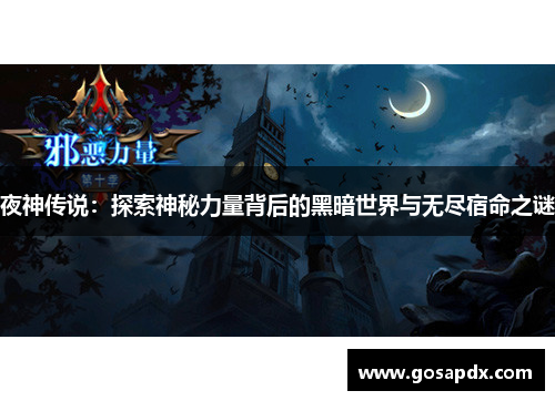 夜神传说：探索神秘力量背后的黑暗世界与无尽宿命之谜