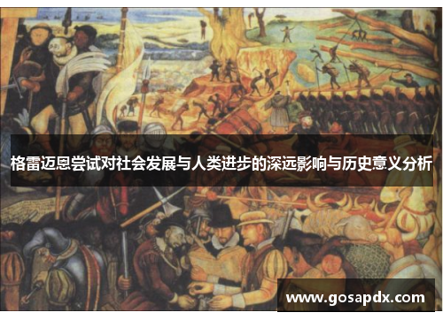格雷迈恩尝试对社会发展与人类进步的深远影响与历史意义分析