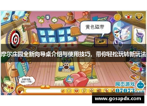 摩尔庄园全新向导桌介绍与使用技巧，带你轻松玩转新玩法