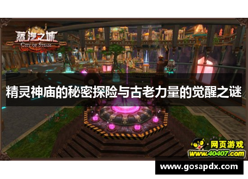 精灵神庙的秘密探险与古老力量的觉醒之谜