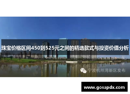 珠宝价格区间450到525元之间的精选款式与投资价值分析