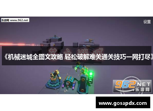 《机械迷城全图文攻略 轻松破解难关通关技巧一网打尽》
