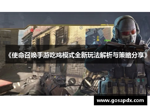 《使命召唤手游吃鸡模式全新玩法解析与策略分享》