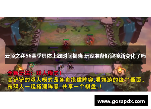 云顶之弈S6赛季具体上线时间揭晓 玩家准备好迎接新变化了吗