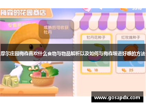 摩尔庄园梅森喜欢什么食物与物品解析以及如何与梅森增进好感的方法