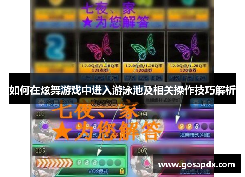 如何在炫舞游戏中进入游泳池及相关操作技巧解析