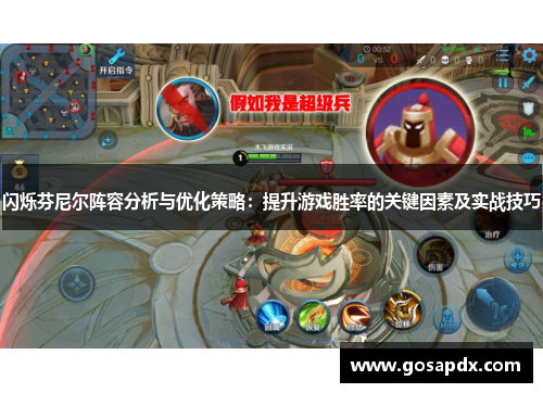 闪烁芬尼尔阵容分析与优化策略：提升游戏胜率的关键因素及实战技巧