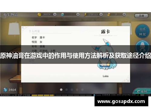 原神油膏在游戏中的作用与使用方法解析及获取途径介绍