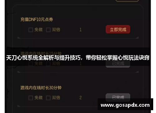 天刀心悦系统全解析与提升技巧，带你轻松掌握心悦玩法诀窍