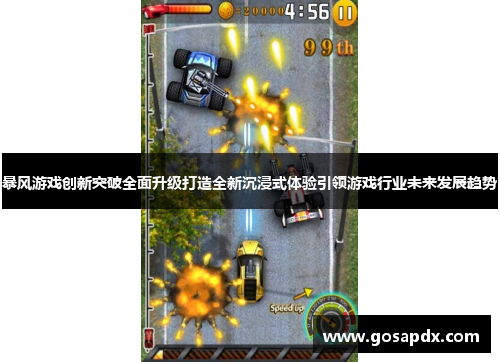 暴风游戏创新突破全面升级打造全新沉浸式体验引领游戏行业未来发展趋势