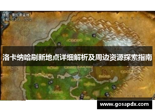 洛卡纳哈刷新地点详细解析及周边资源探索指南