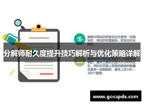 分解师耐久度提升技巧解析与优化策略详解