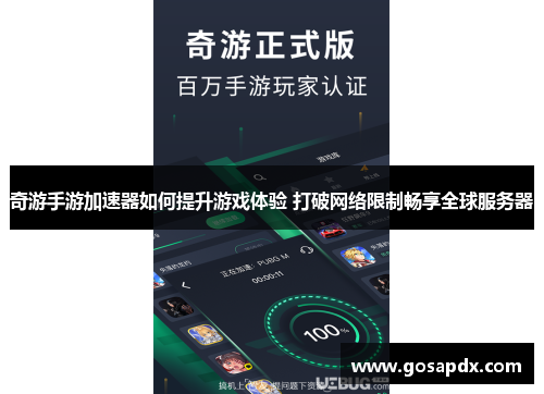 奇游手游加速器如何提升游戏体验 打破网络限制畅享全球服务器