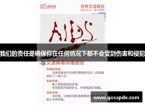 我们的责任是确保你在任何情况下都不会受到伤害和侵犯