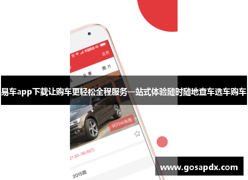 易车app下载让购车更轻松全程服务一站式体验随时随地查车选车购车
