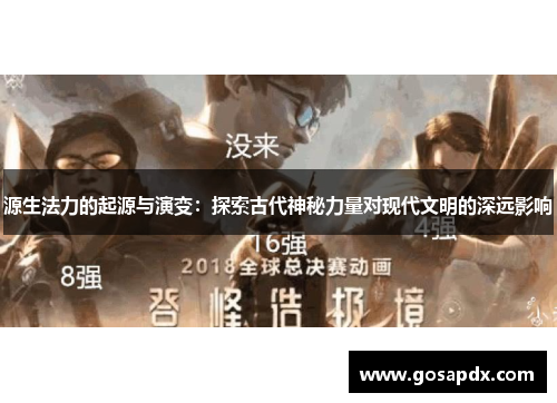 源生法力的起源与演变：探索古代神秘力量对现代文明的深远影响