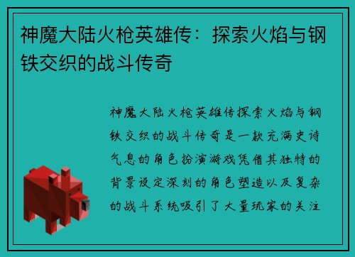神魔大陆火枪英雄传：探索火焰与钢铁交织的战斗传奇