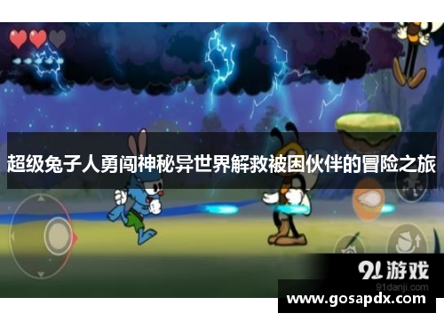 超级兔子人勇闯神秘异世界解救被困伙伴的冒险之旅