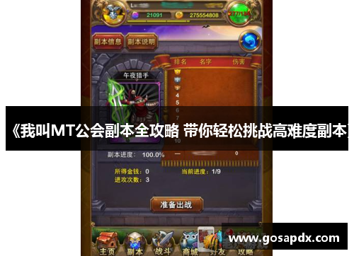 《我叫MT公会副本全攻略 带你轻松挑战高难度副本》