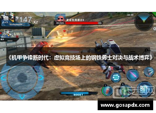 《机甲争锋新时代：虚拟竞技场上的钢铁勇士对决与战术博弈》
