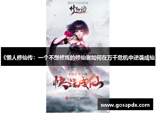 《懒人修仙传：一个不想修炼的修仙者如何在万千危机中逆袭成仙》