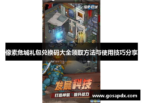 像素危城礼包兑换码大全领取方法与使用技巧分享