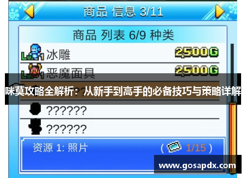 咪莫攻略全解析：从新手到高手的必备技巧与策略详解