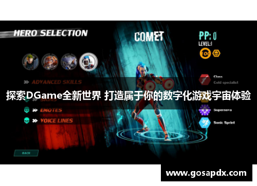 探索DGame全新世界 打造属于你的数字化游戏宇宙体验