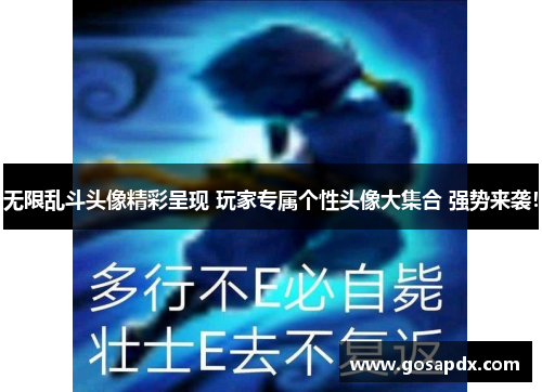 无限乱斗头像精彩呈现 玩家专属个性头像大集合 强势来袭！