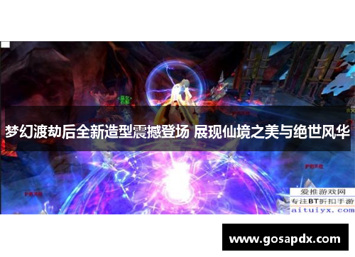 梦幻渡劫后全新造型震撼登场 展现仙境之美与绝世风华