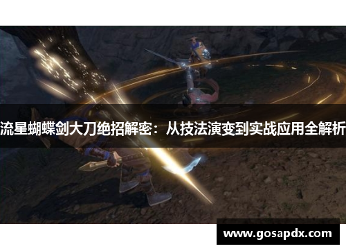 流星蝴蝶剑大刀绝招解密：从技法演变到实战应用全解析