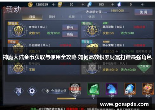 神魔大陆金币获取与使用全攻略 如何高效积累财富打造最强角色
