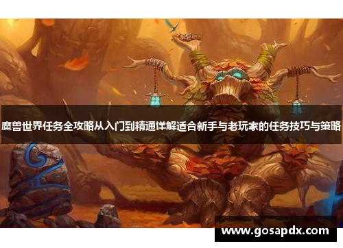 魔兽世界任务全攻略从入门到精通详解适合新手与老玩家的任务技巧与策略